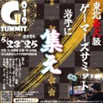 G019サミット