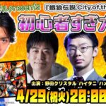 野田クリスタル presents 『餓狼伝説 City of the Wolves』初心者すぎ大会！