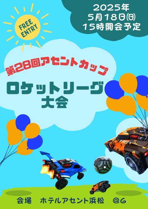 第28回アセントカップ ロケットリーグ