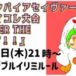 ヴァンパイアセイヴァーファイコレ大会「OVER THE LIMIT！！」#4