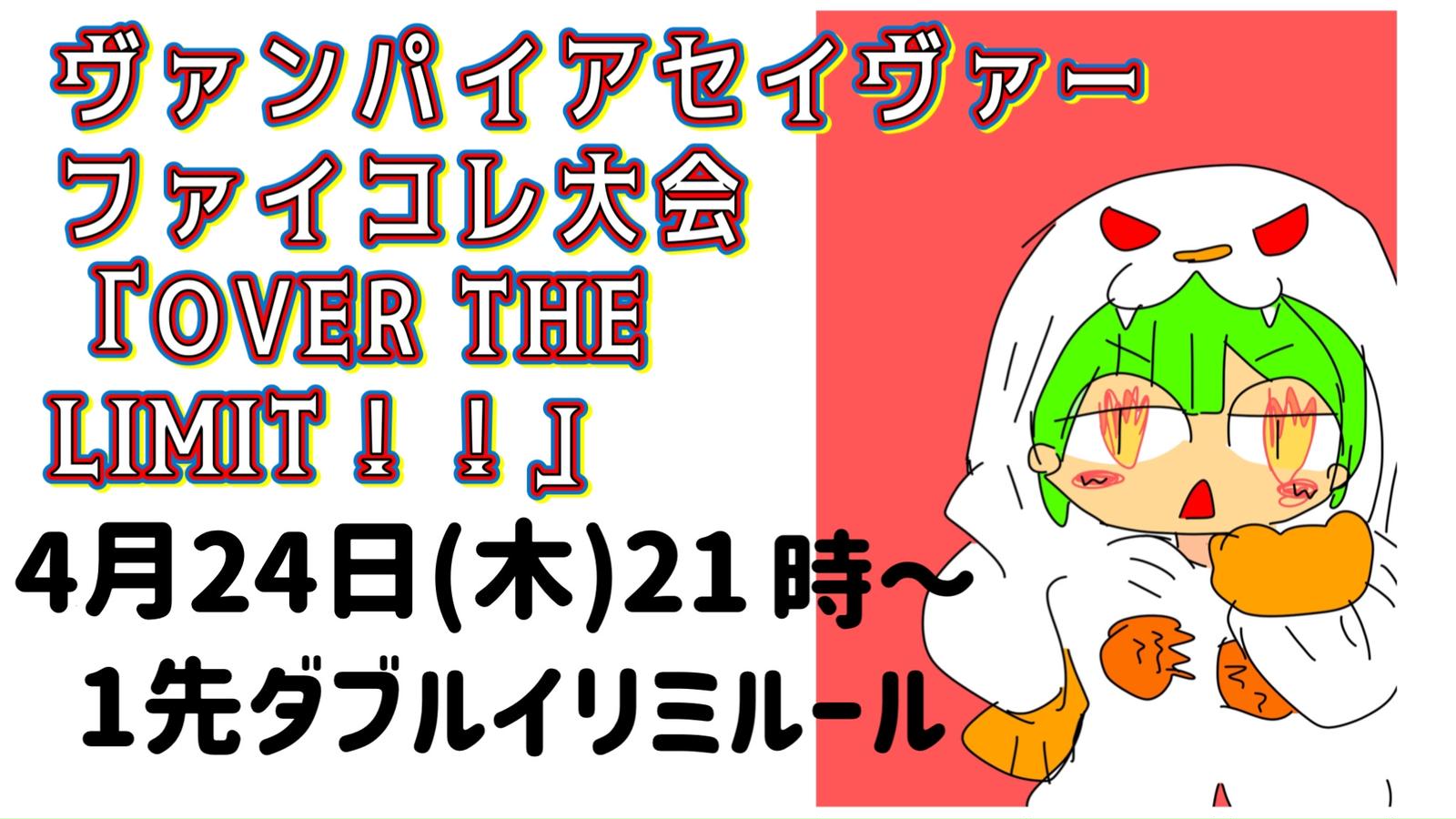 ヴァンパイアセイヴァーファイコレ大会「OVER THE LIMIT！！」#4