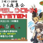 スト6土曜夜集会～インペルダウンシステム～ 4.19
