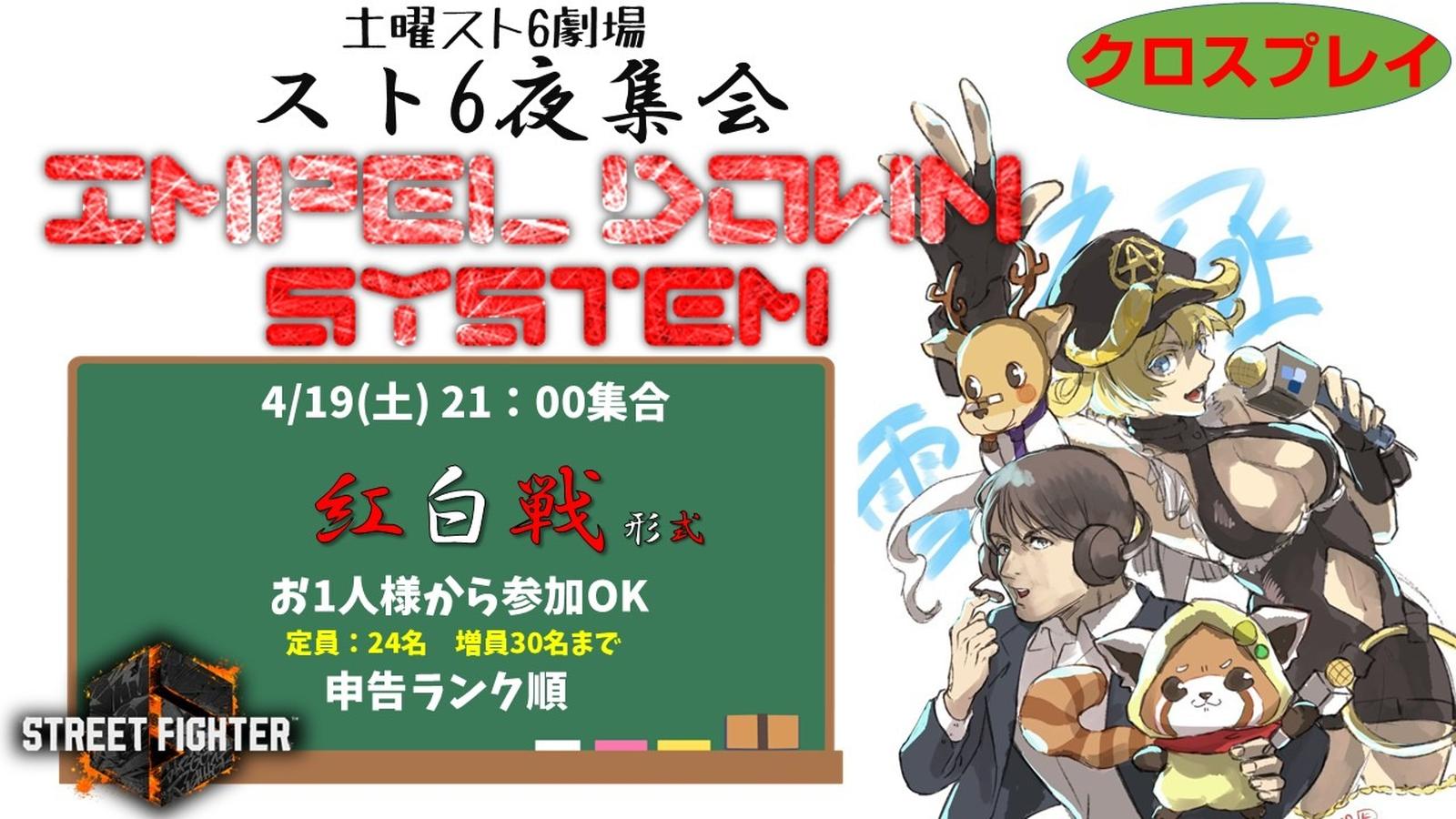 スト6土曜夜集会～インペルダウンシステム～ 4.19