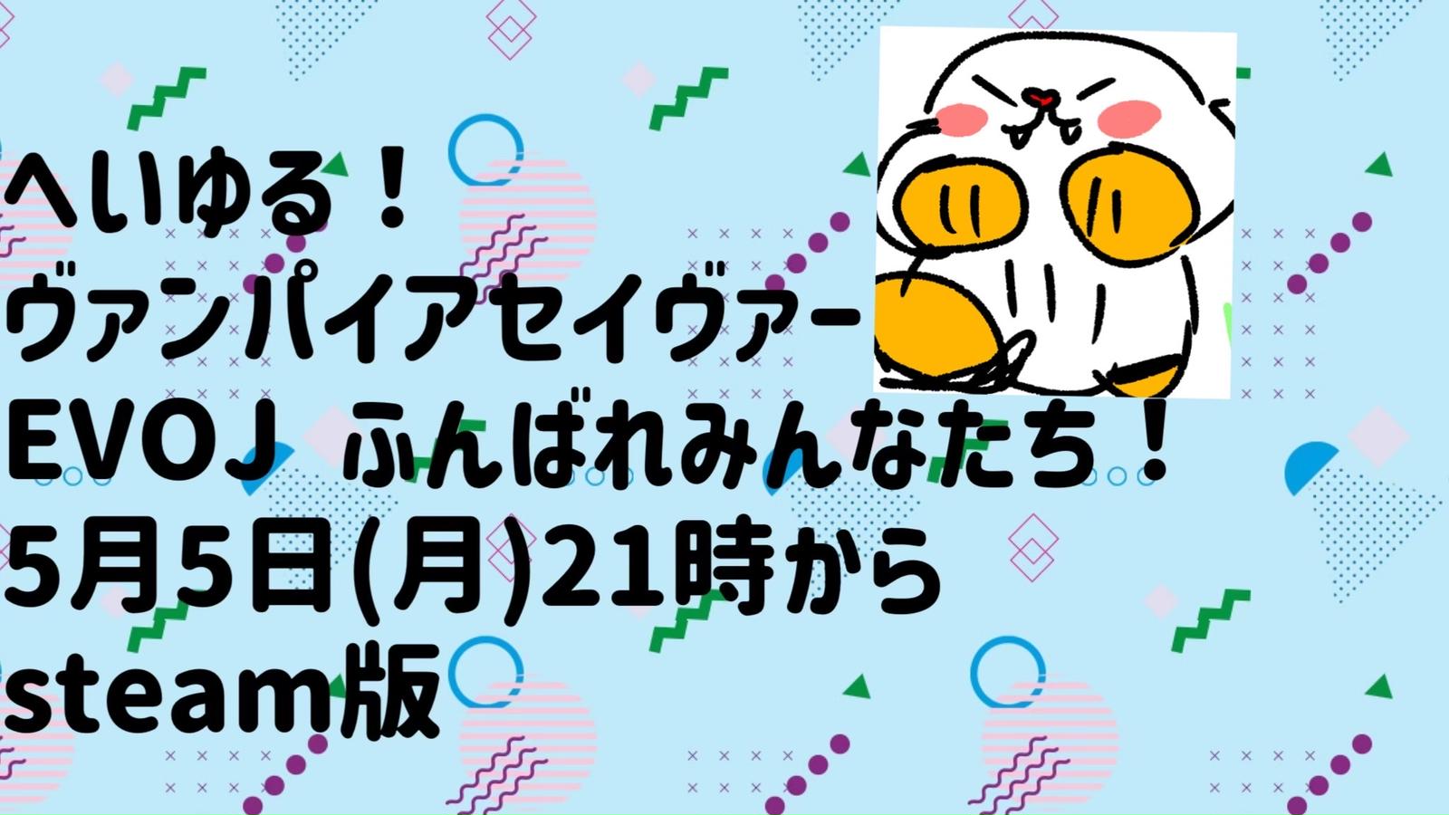 へいゆる！ヴァンパイアセイヴァー　EVOJふんばれみんなたち！