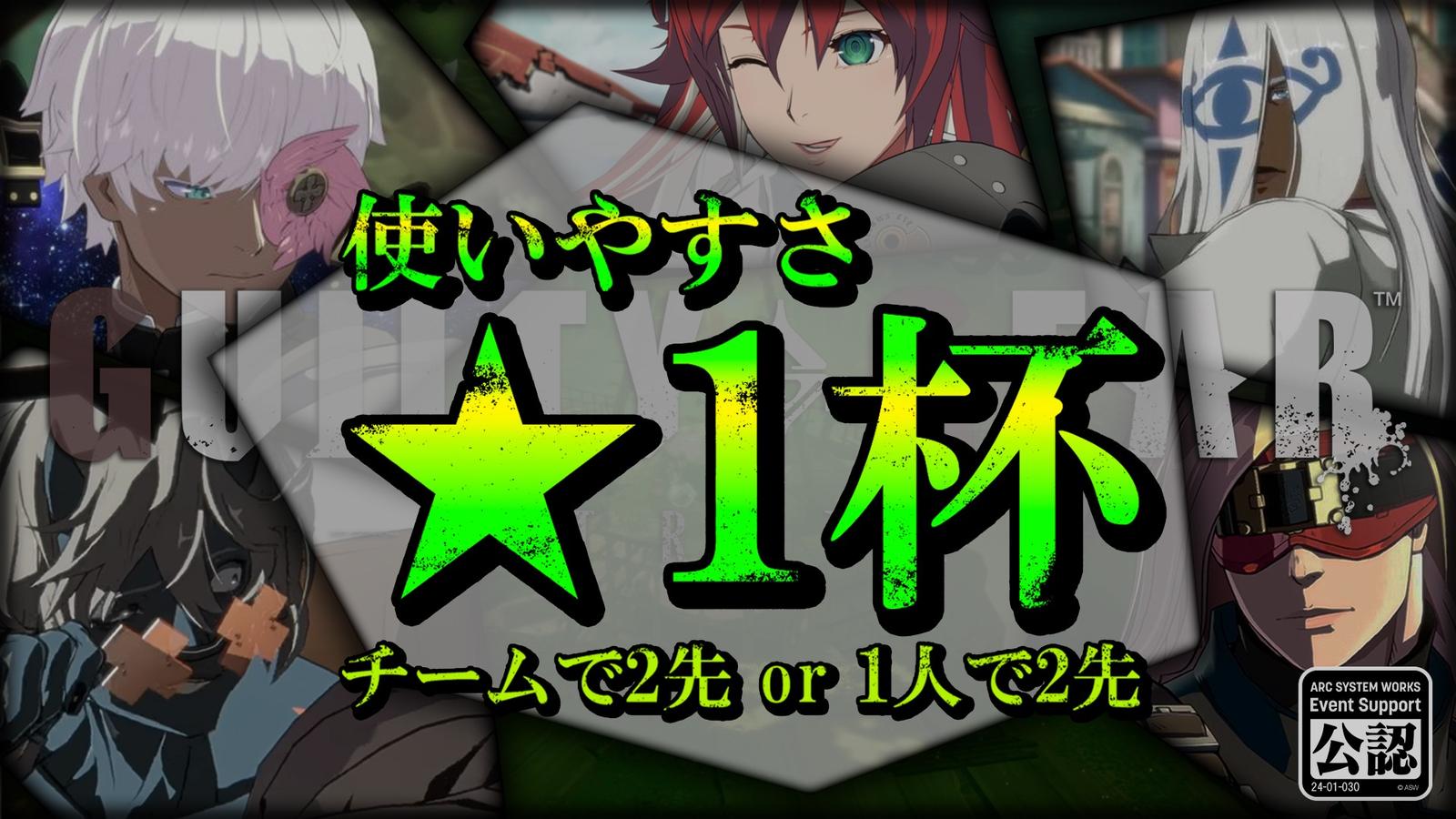 第8回【使いやすさ★1杯 】チームで2先 or 1人で2先