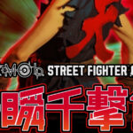 第3回ストリートファイター６交流会 ～一瞬千撃祭～