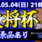 【完全無差別級】第31回 大将杯 GBVSR部門