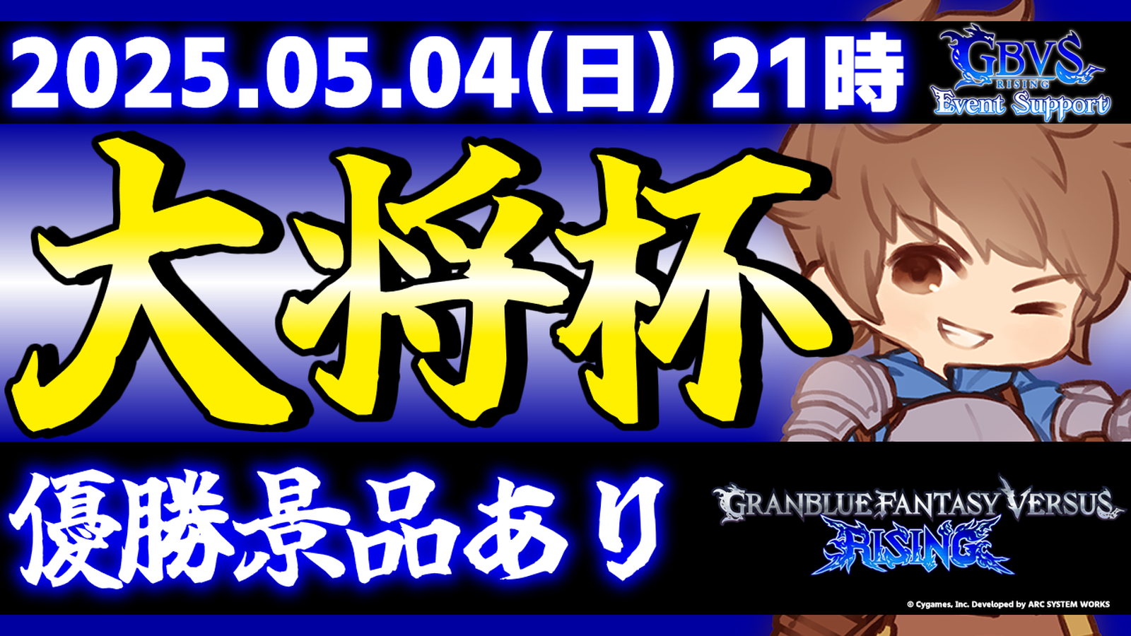 【完全無差別級】第31回 大将杯 GBVSR部門