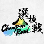 チャンピオンロード選抜戦