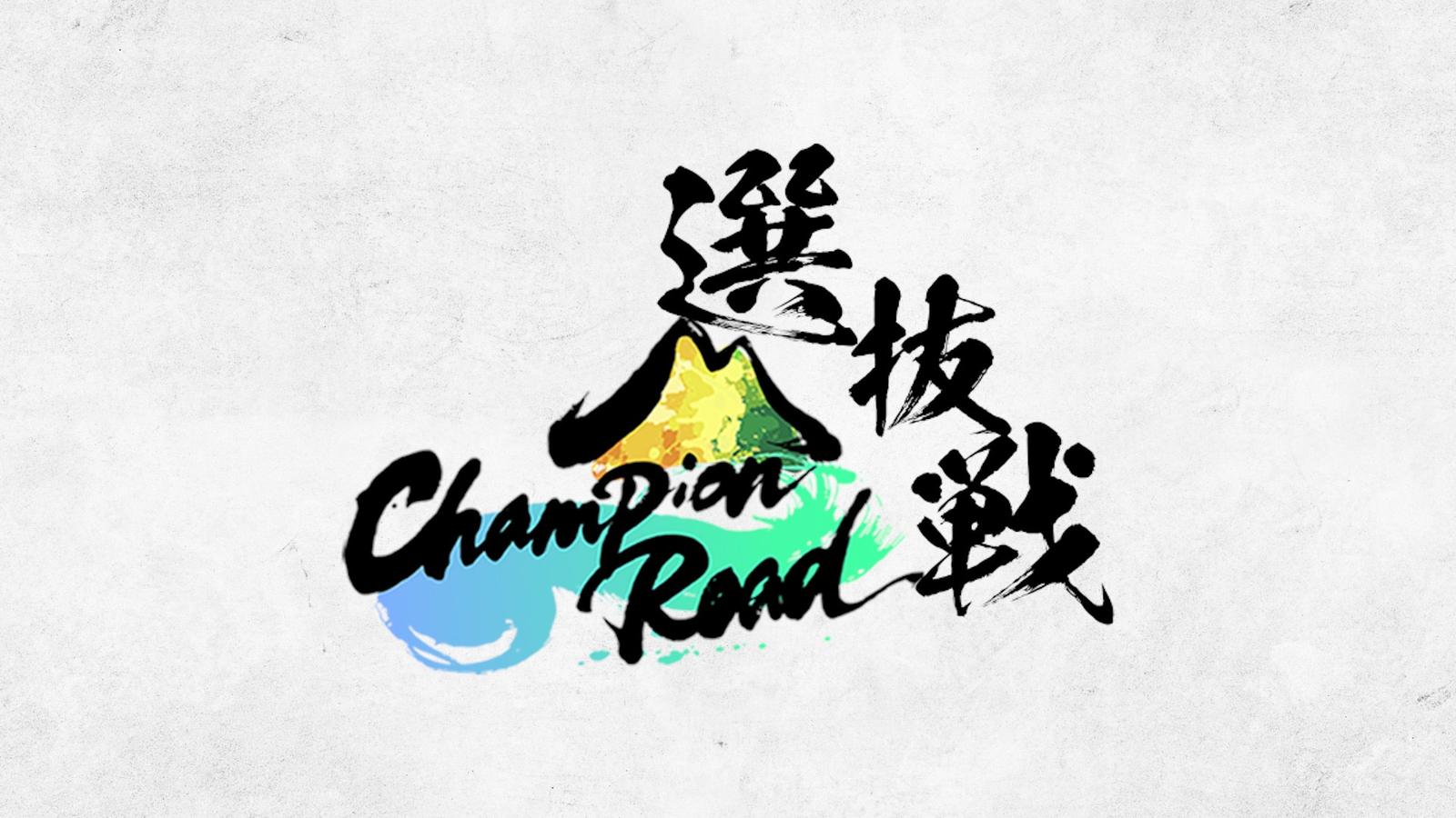 チャンピオンロード選抜戦