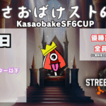 【第7回】かさおばけスト６杯～ダイア、マスター以下の部～