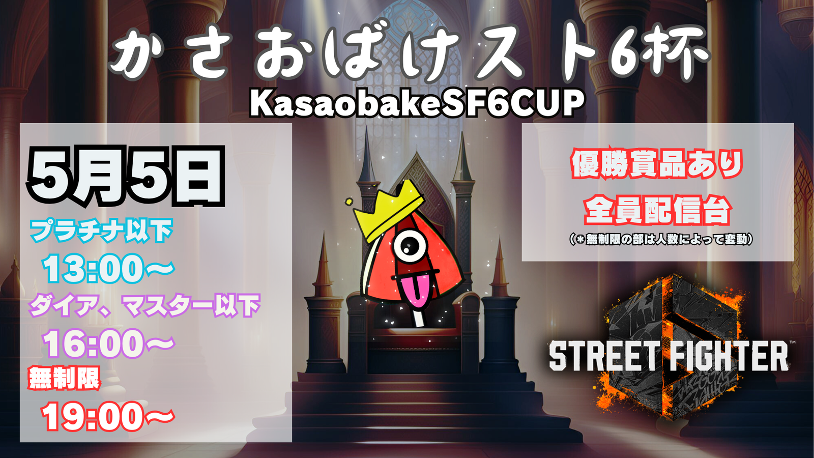 【第7回】かさおばけスト６杯～ダイア、マスター以下の部～