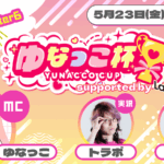 ゆなっこ