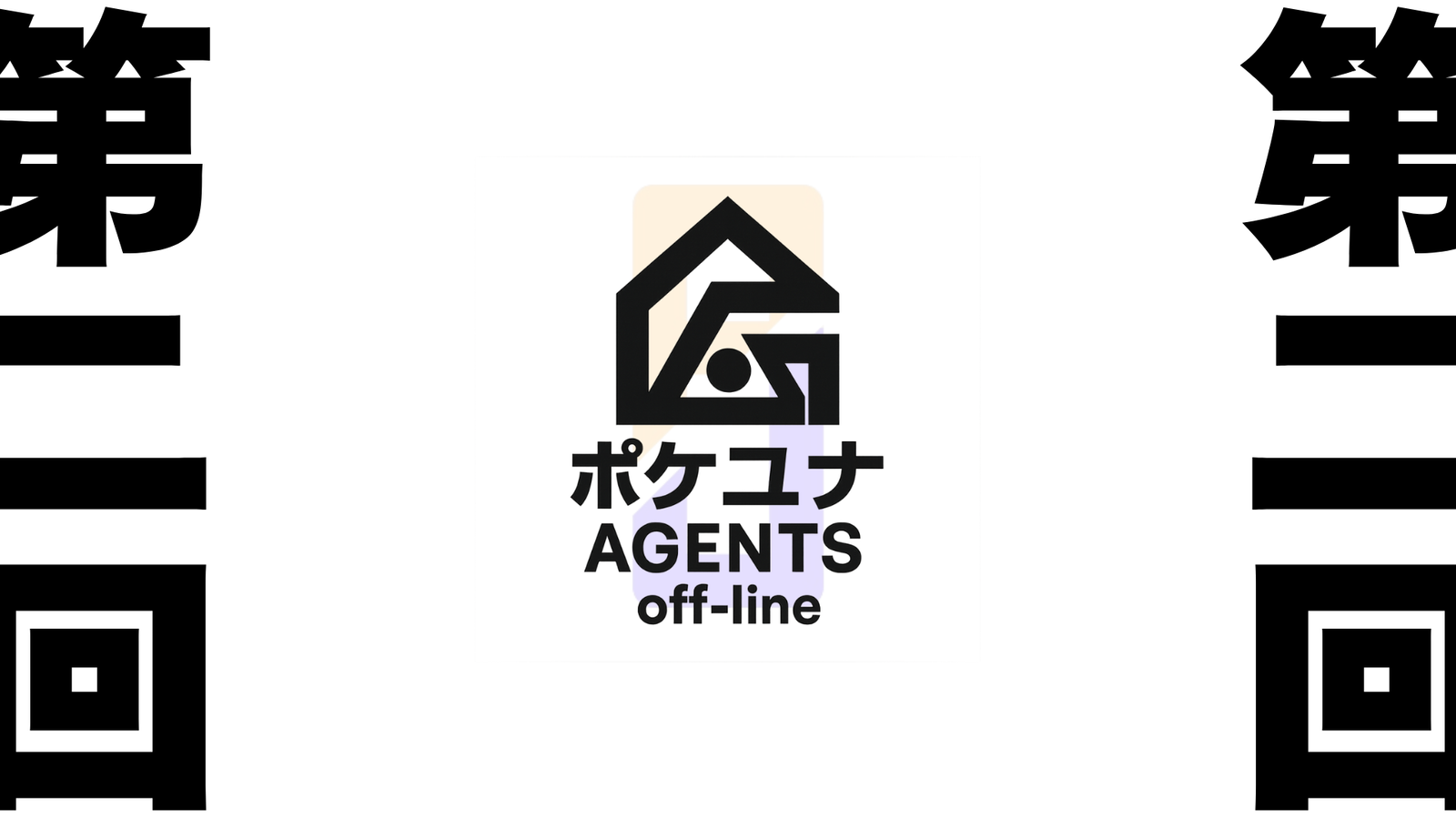 第二回　ポケユナAGENTS OFF LINE