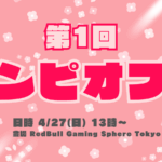 第1回 ランピオフ！
