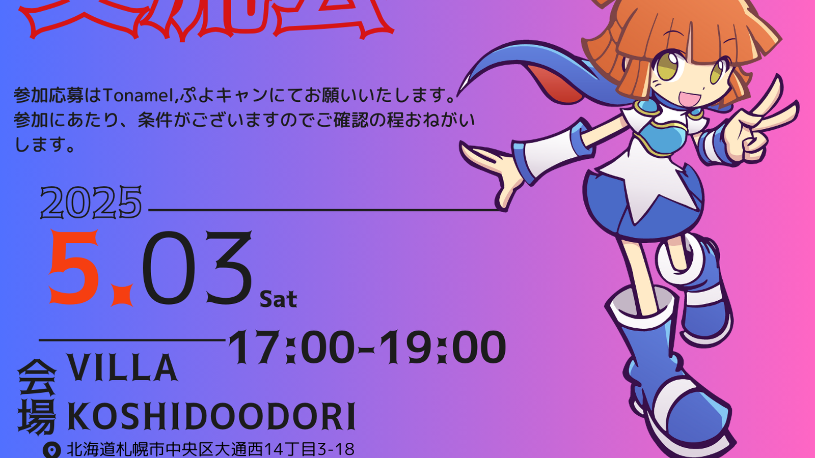 ぷよぷよ交流会