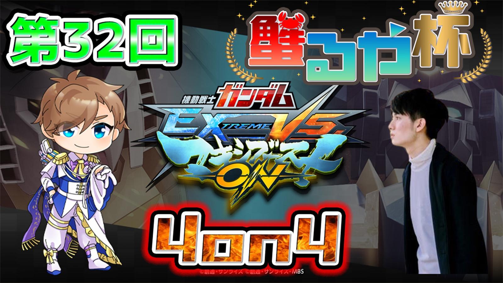 【マキオン大会】第32回 蟹るや杯　【4on4 早稲田式ルール】