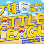 【ポケ陣】BATTLE LEAGUE ~Season:Apr.~ Week4