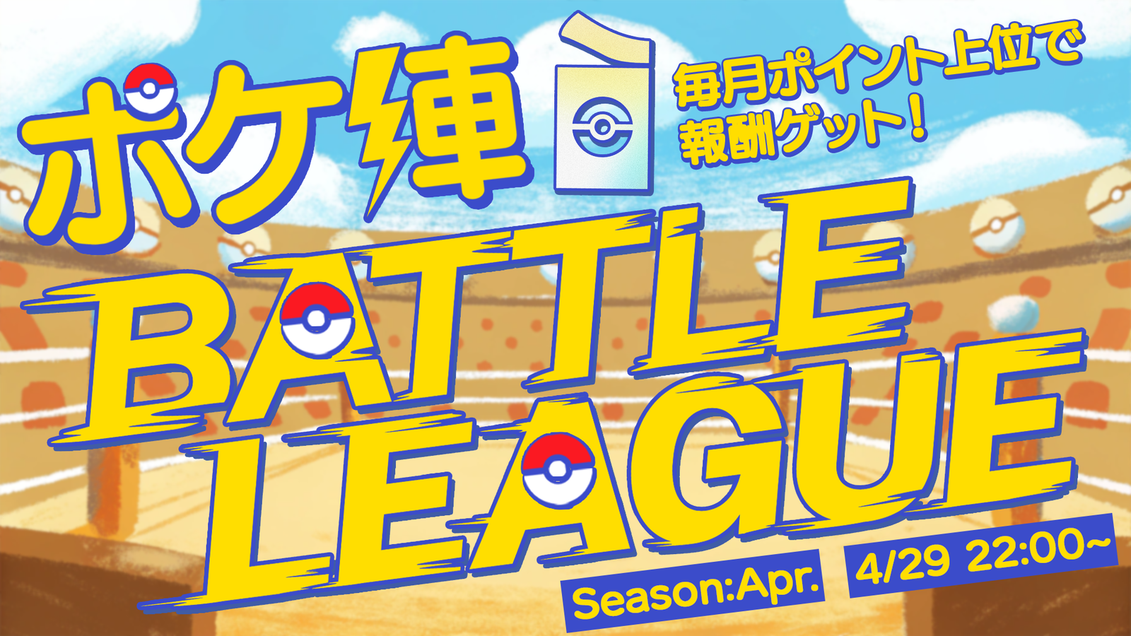 【ポケ陣】BATTLE LEAGUE ~Season:Apr.~ Week4