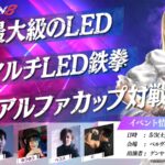 鉄拳8　アルファカップ対戦会＃2　日本最大級のLED 360マルチLED鉄拳
