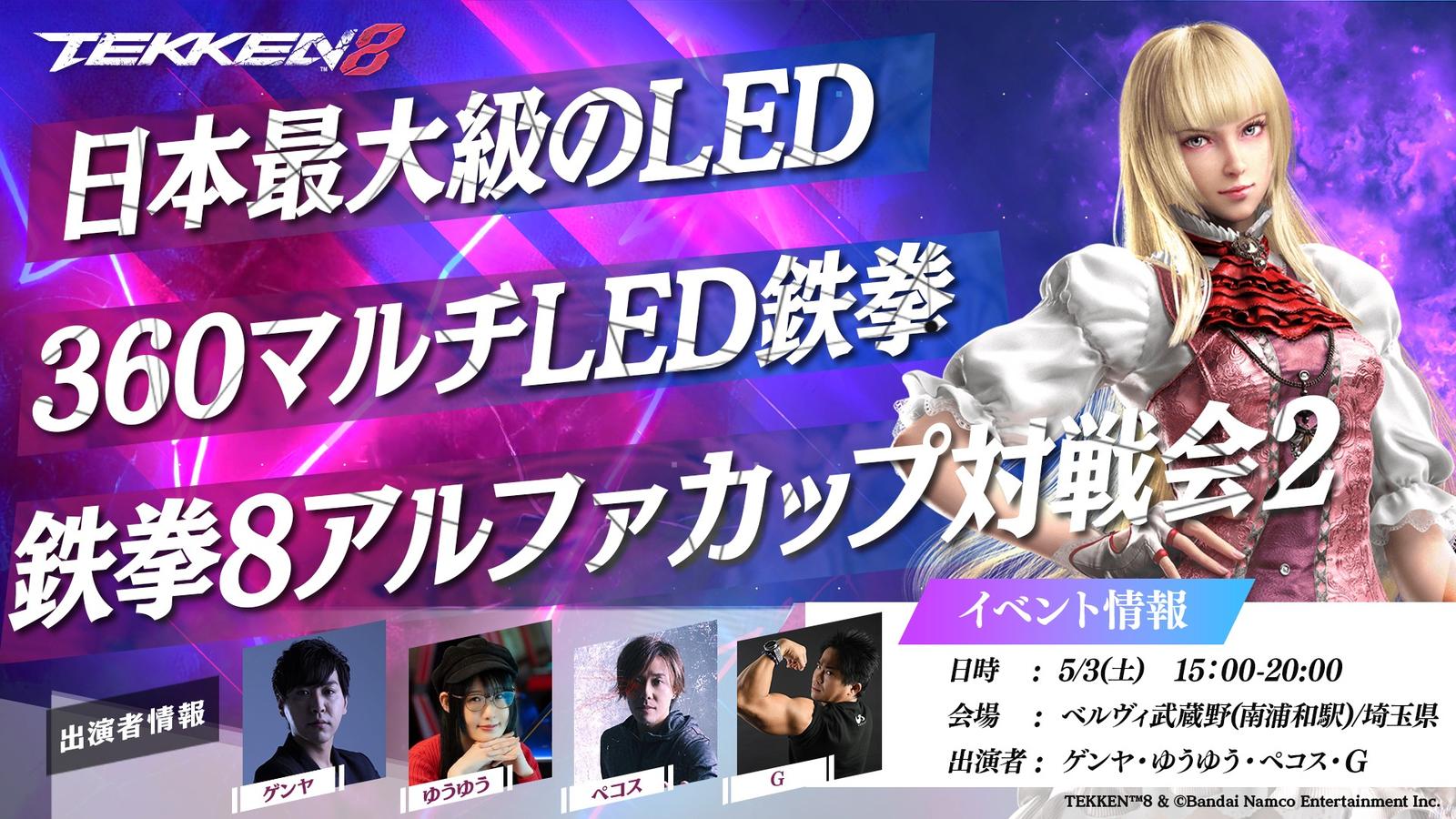 鉄拳8　アルファカップ対戦会＃2　日本最大級のLED 360マルチLED鉄拳