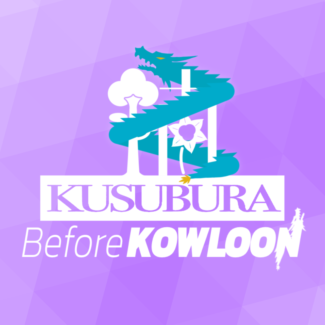 くすブラ Before KOWLOON