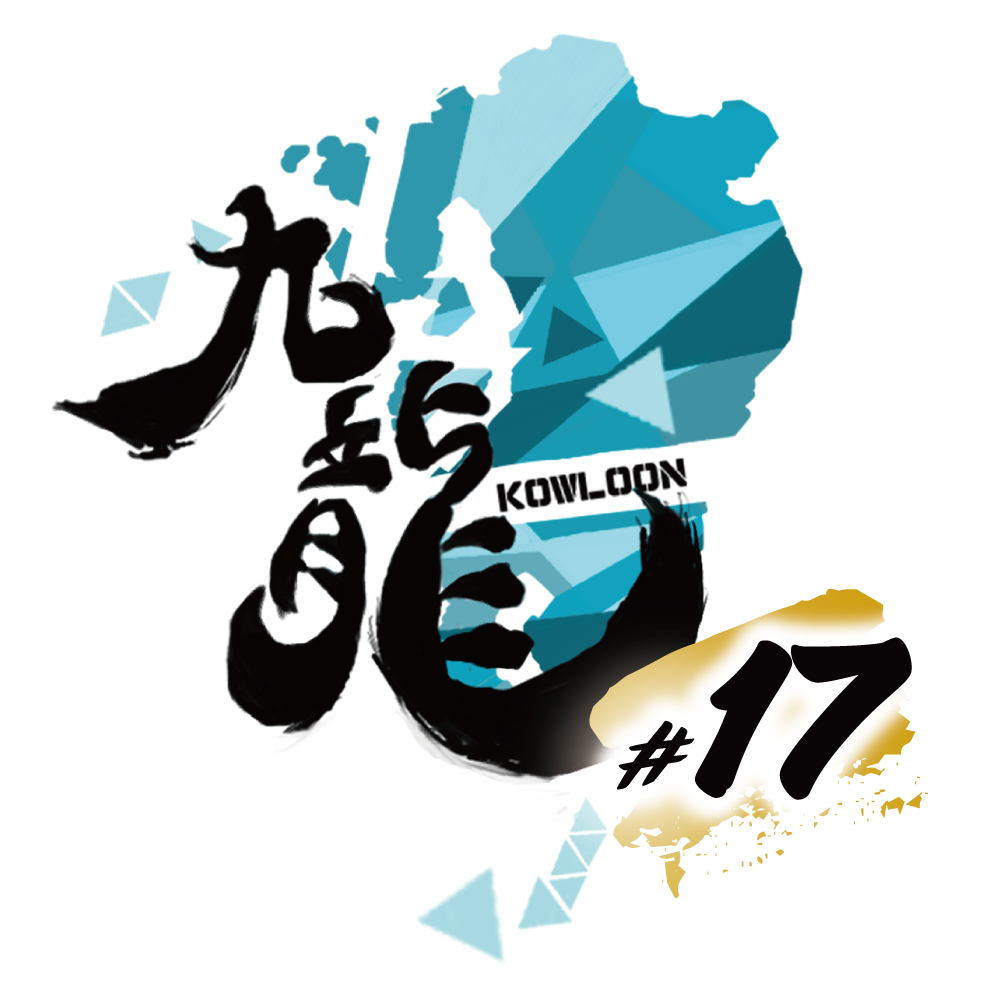 九龍-KOWLOON-#17