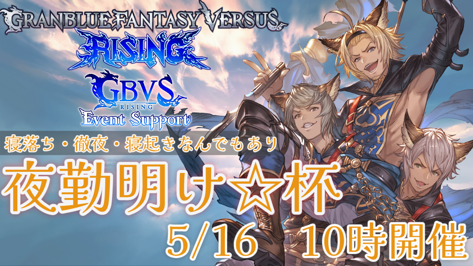 第1回　GBVSR夜勤明け☆杯