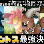 【賞金複数あり】第１回使用可能カード限定ポケポケ大会