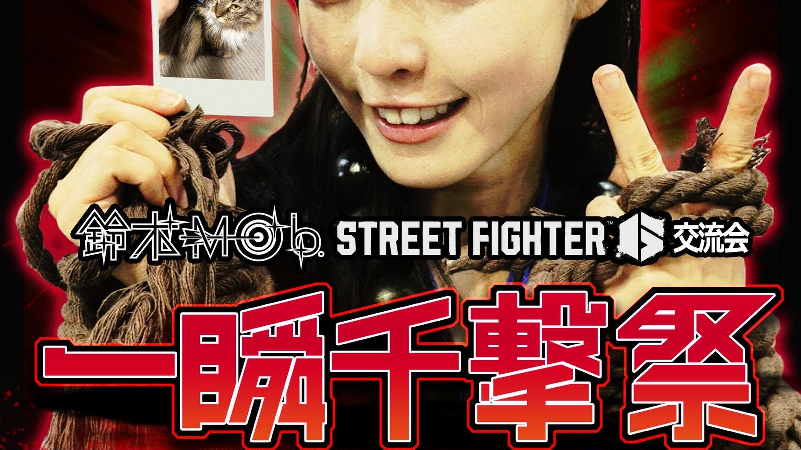 ストリートファイター６交流会 ～一瞬千撃祭～