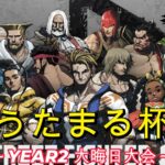 うたまる杯〜YEAR2大晦日大会〜