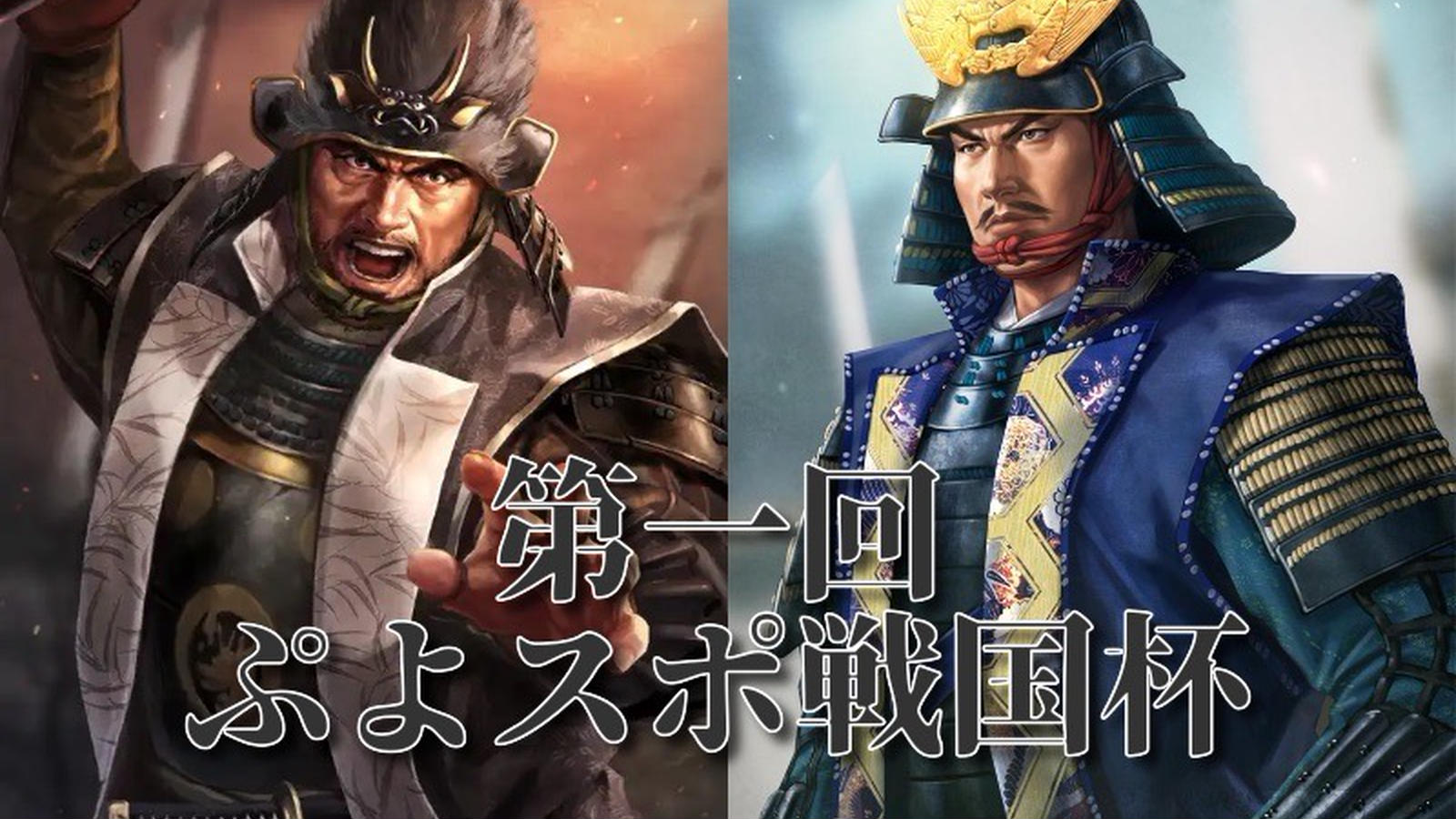 第一回ぷよスポ戦国杯