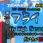 【TEKKEN8】金曜定期大会：第24回『フライ杯Season2』【鉄拳8】