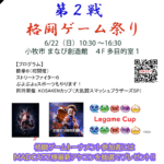 LegameCup 2025 第2戦 格闘ゲーム祭り