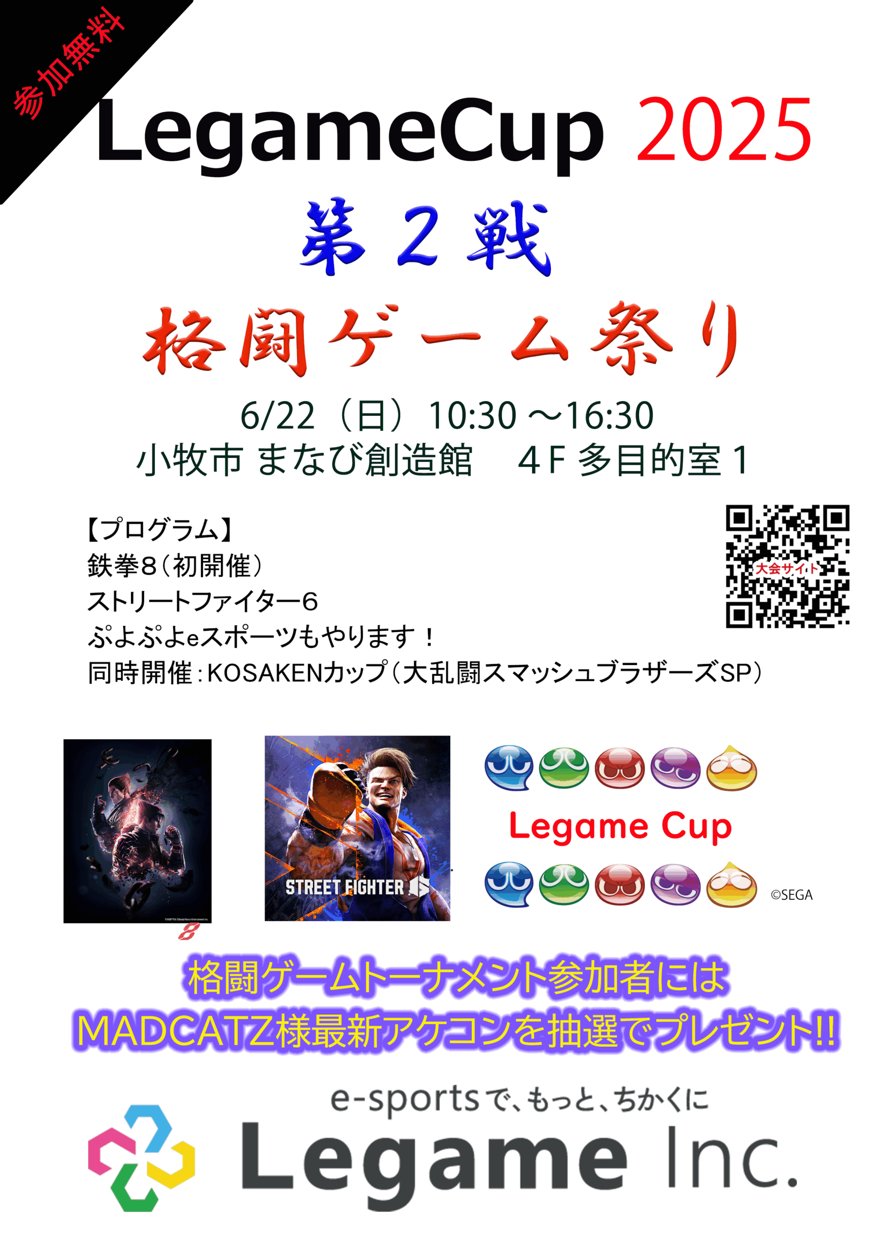 LegameCup 2025 第2戦 格闘ゲーム祭り