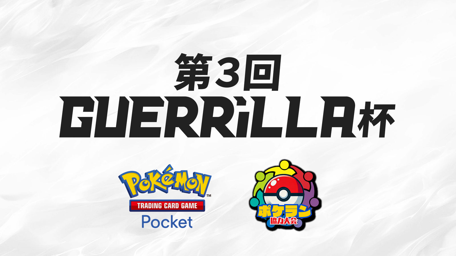 【賞金つき！】 GUERRiLLA杯 #3