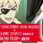 第11回しんよこTV杯「GGSTDR」×「富士の神」コラボジン発売記念大会！