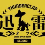 第2回 迅雷オフ⚡️