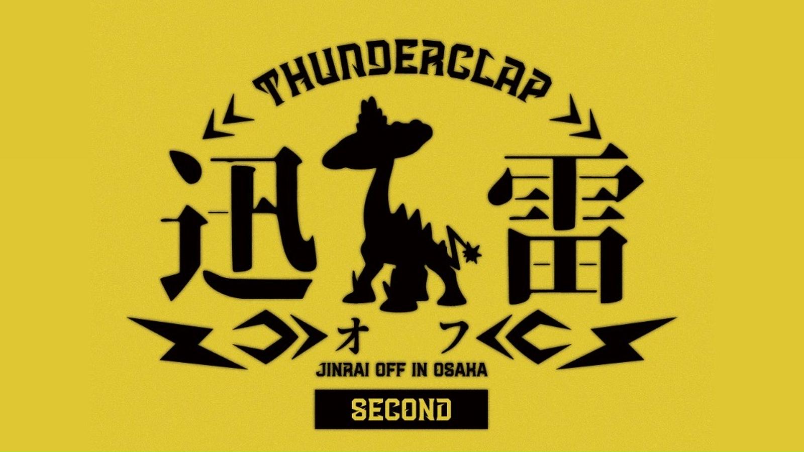 第2回 迅雷オフ⚡️