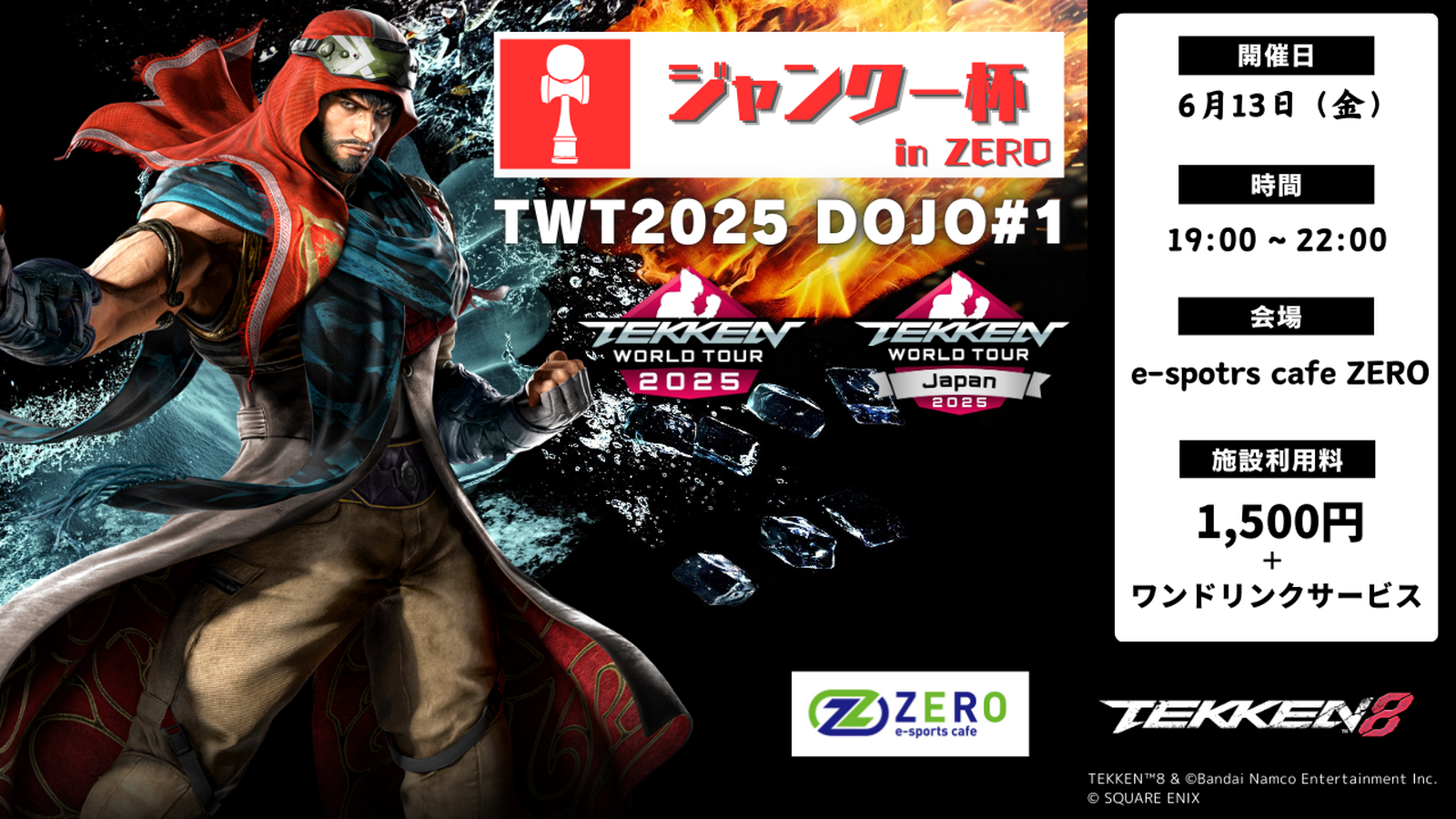 ジャンクー杯inZERO TWT2025 DOJO#1