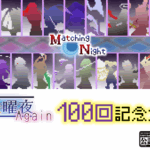 【Steam版】第100回UNIオンライン大会「虚ろの金曜夜Again」