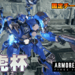【steam】アーマードコア6第9回龍虎杯【チーム戦】