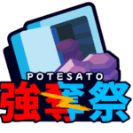 第二回強奪デュオ大会
