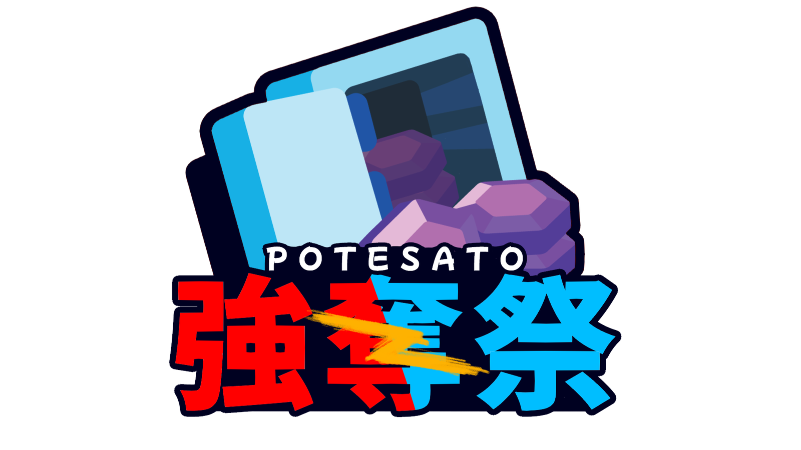 第二回強奪デュオ大会