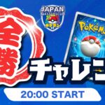 ポケラン運営 第6回 ポケポケ！全勝チャレンジ