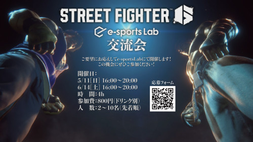 Street Fighter 6交流会