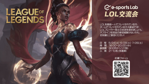 League of legends交流会