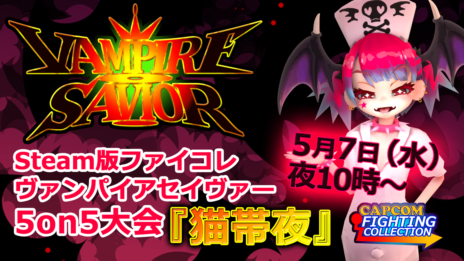 ヴァンパイアセイヴァー5on5大会『猫帯夜』(ファイコレsteam版) 主催： ゆるぽり