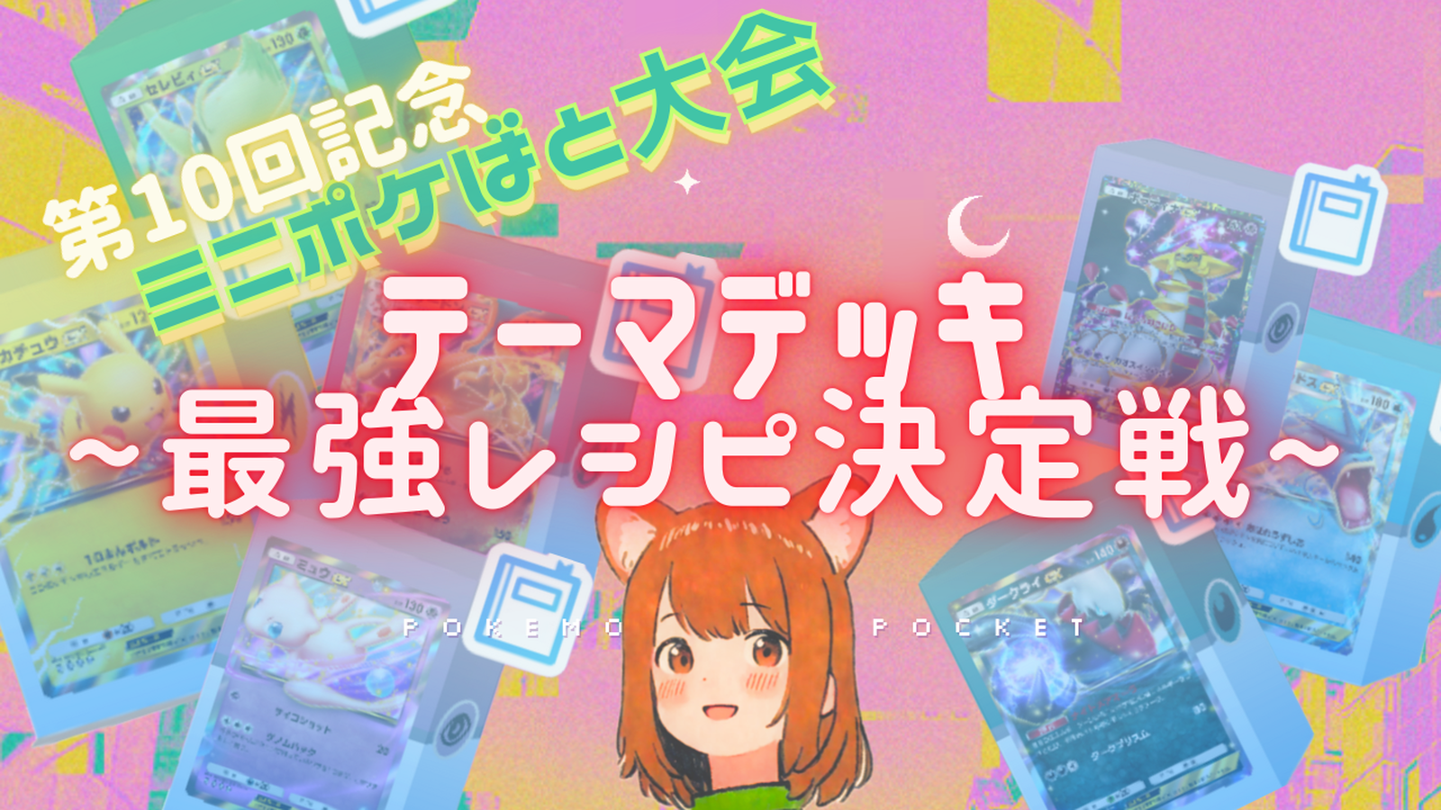 【ミニポケばと大会#10】テーマデッキ~最強レシピ決定戦~