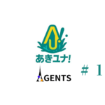 あきユナ！AGENTS #1